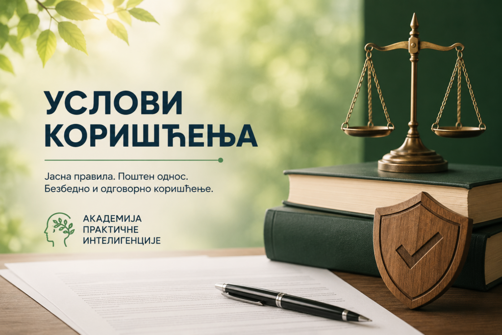 Услови коришћења 1 Услови коришћења