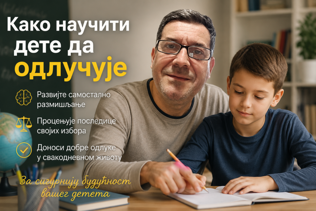 Како научити дете да одлучује 3 Како научити дете да одлучује