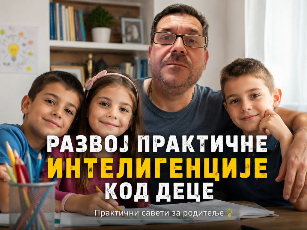 Развој практичне интелигенције код деце 3 Развој практичне интелигенције код деце
