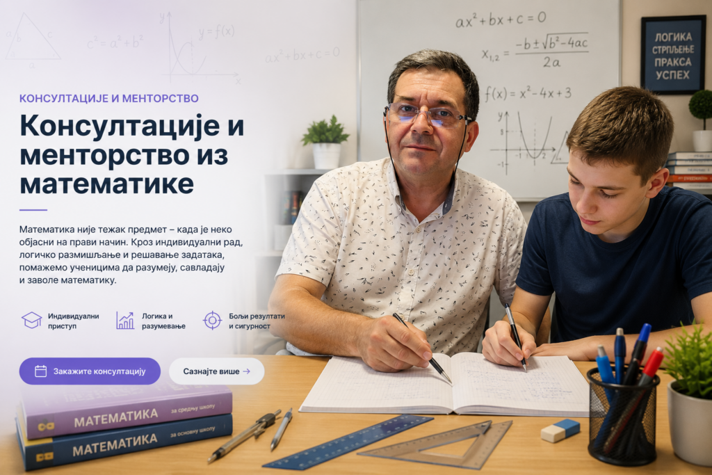 Консултације 1 Консултације и менторство из математике